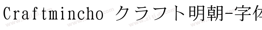 Craftmincho クラフト明朝字体转换
